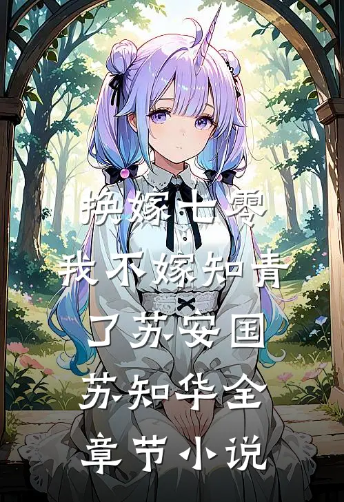 换嫁七零，我不嫁知青了苏安国苏知华全章节小说