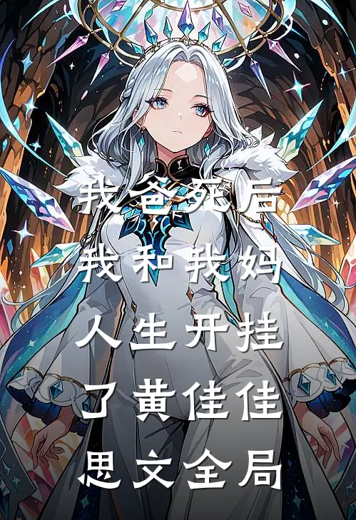 我爸死后，我和我妈人生开挂了黄佳佳思文全局