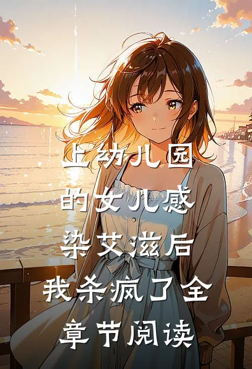 上幼儿园的女儿感染艾滋后，我杀疯了全章节阅读