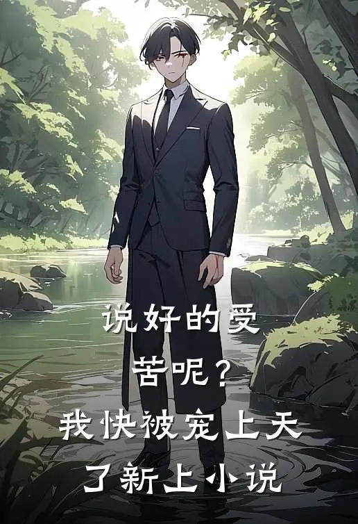 说好的受苦呢？我快被宠上天了新上小说