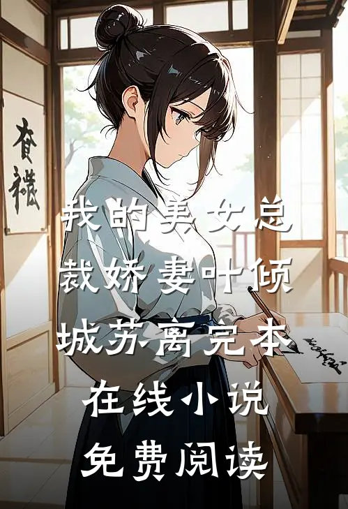 我的美女总裁娇妻叶倾城苏离完本在线小说免费阅读
