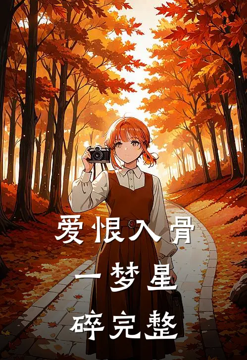 爱恨入骨，一梦星碎完整