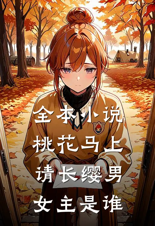 全本小说桃花马上请长缨男女主是谁