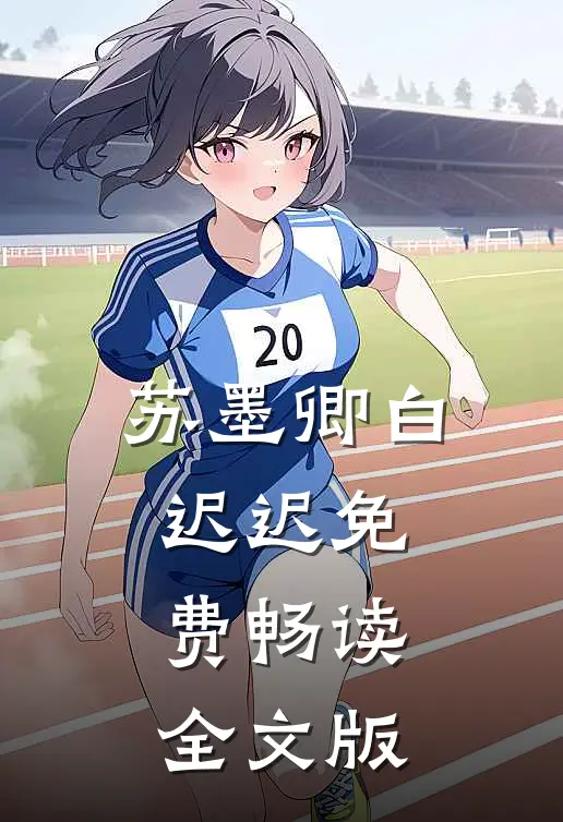 苏墨卿白迟迟免费畅读全文版