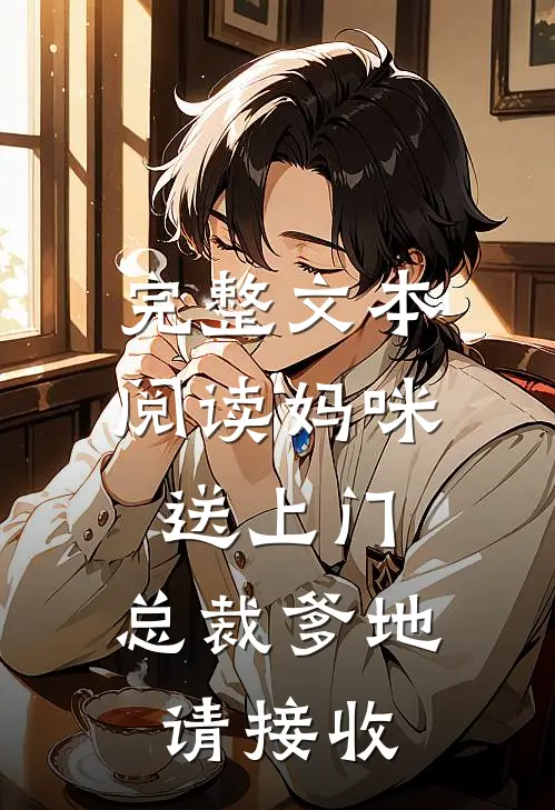 完整文本阅读妈咪送上门，总裁爹地请接收