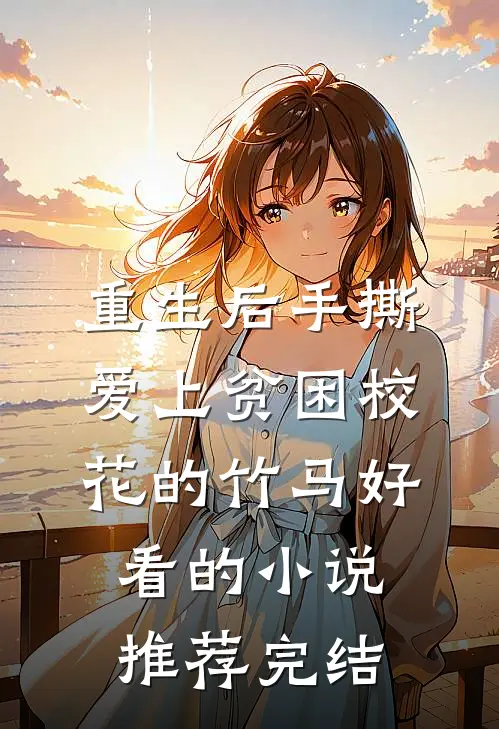 重生后手撕爱上贫困校花的竹马好看的小说推荐完结