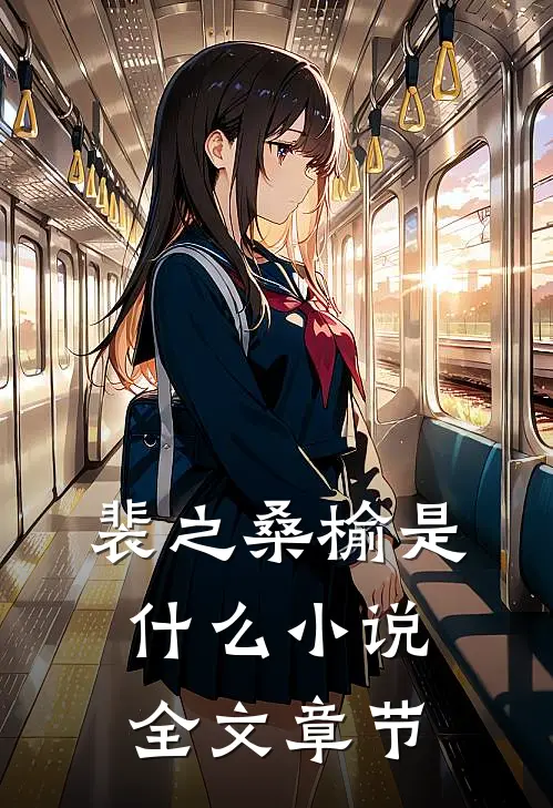 裴之桑榆是什么小说全文章节