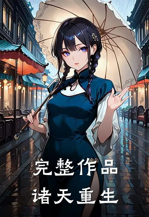 完整作品诸天重生