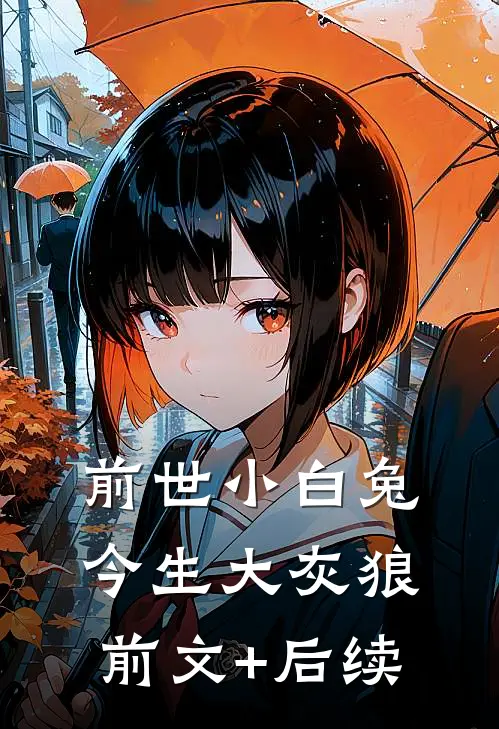 前世小白兔，今生大灰狼前文+后续