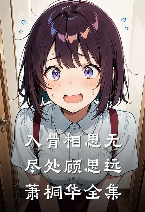 入骨相思无尽处顾思远萧桐华全集