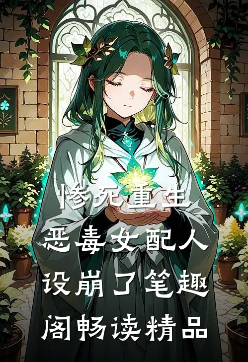 惨死重生,恶毒女配人设崩了 笔趣阁畅读精品