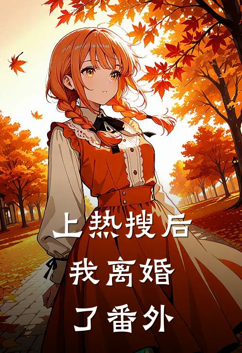 上热搜后，我离婚了 番外