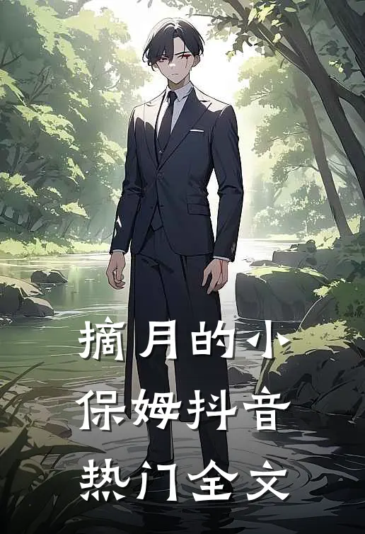 摘月的小保姆抖音热门全文