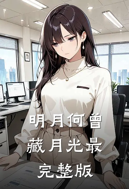 明月何曾藏月光最完整版
