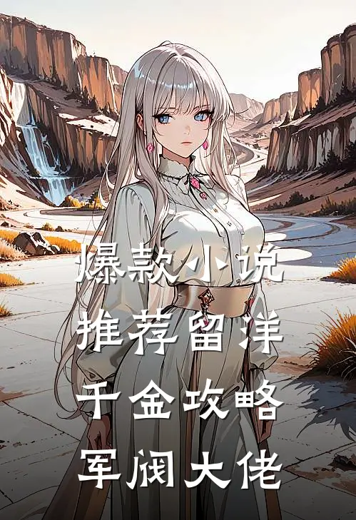 爆款小说推荐留洋千金攻略军阀大佬