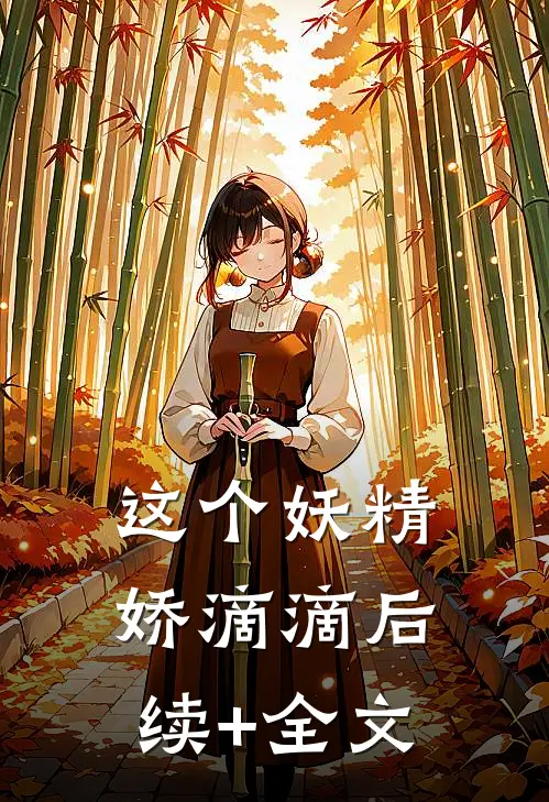 这个妖精娇滴滴后续+全文