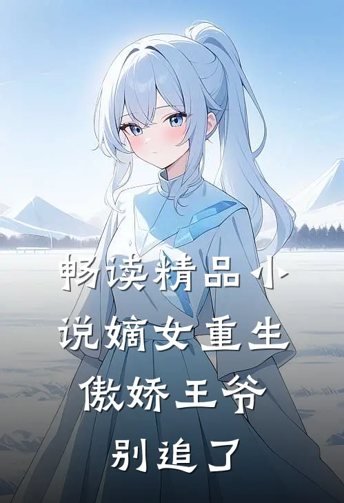 畅读精品小说嫡女重生：傲娇王爷别追了