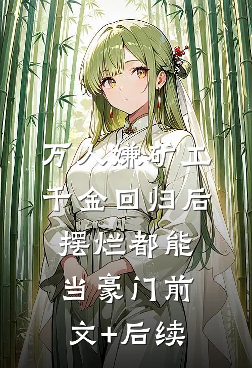 万人嫌矿工千金回归后，摆烂都能当豪门前文+后续