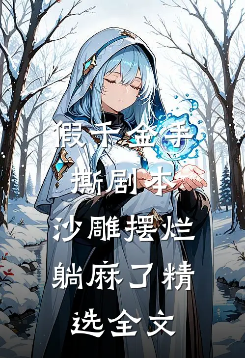 假千金手撕剧本，沙雕摆烂躺麻了精选全文
