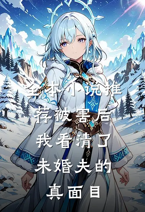 全本小说推荐被害后，我看清了未婚夫的真面目