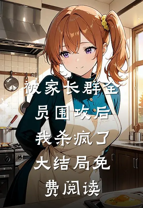被家长群全员围攻后，我杀疯了大结局免费阅读