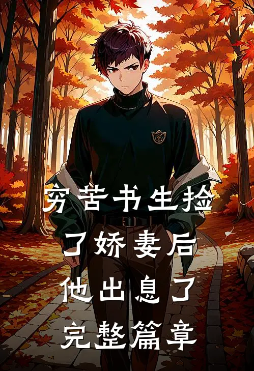 穷苦书生捡了娇妻后，他出息了完整篇章