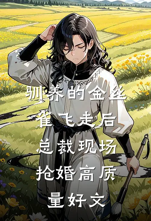 驯养的金丝雀飞走后，总裁现场抢婚高质量好文