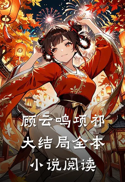 顾云鸣项祁大结局全本小说阅读
