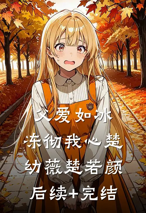 父爱如冰，冻彻我心楚幼薇楚若颜后续+完结