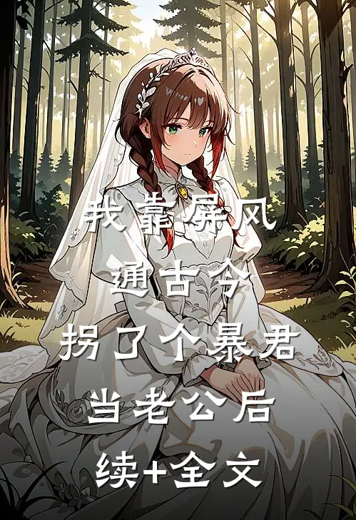我靠屏风通古今，拐了个暴君当老公后续+全文