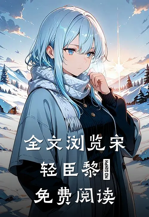 全文浏览宋轻臣黎嫚免费阅读