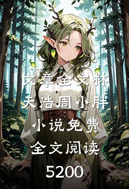 文章全文林天浩周小胖小说免费全文阅读5200