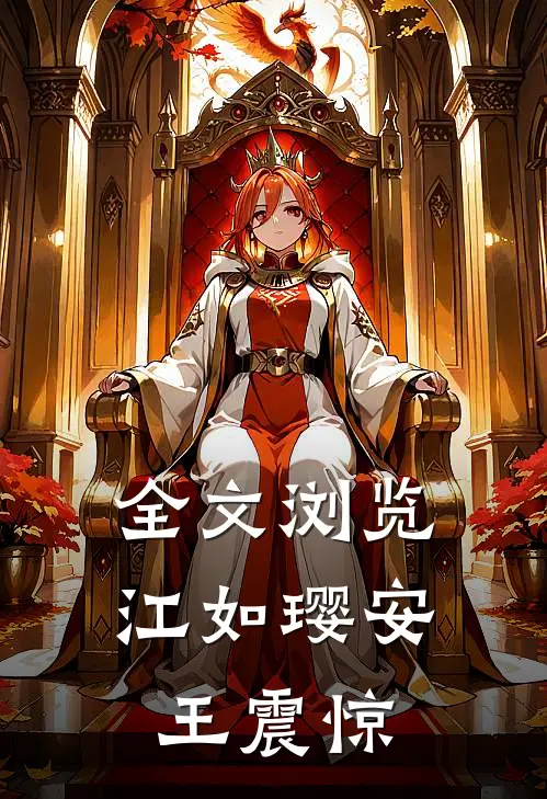 全文浏览江如璎安王震惊
