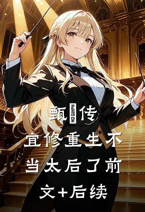 甄嬛传：宜修重生不当太后了前文+后续