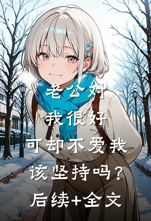 老公对我很好，可却不爱我，该坚持吗？后续+全文