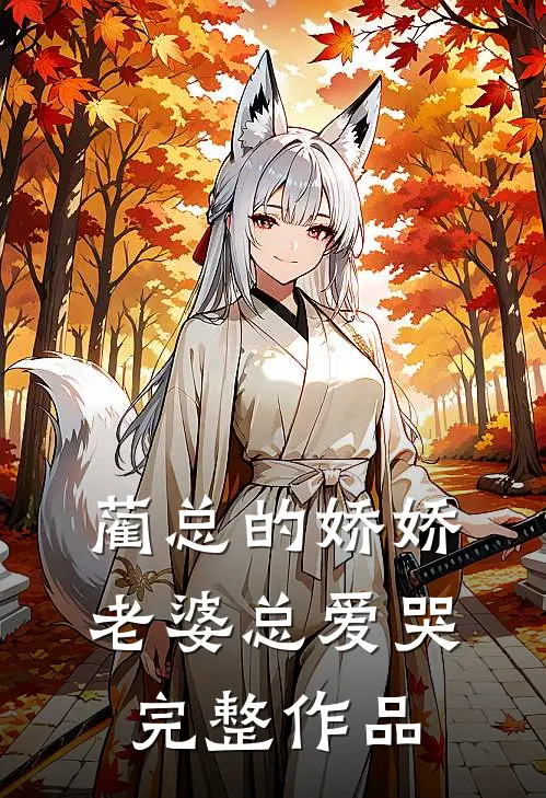 蔺总的娇娇老婆总爱哭完整作品