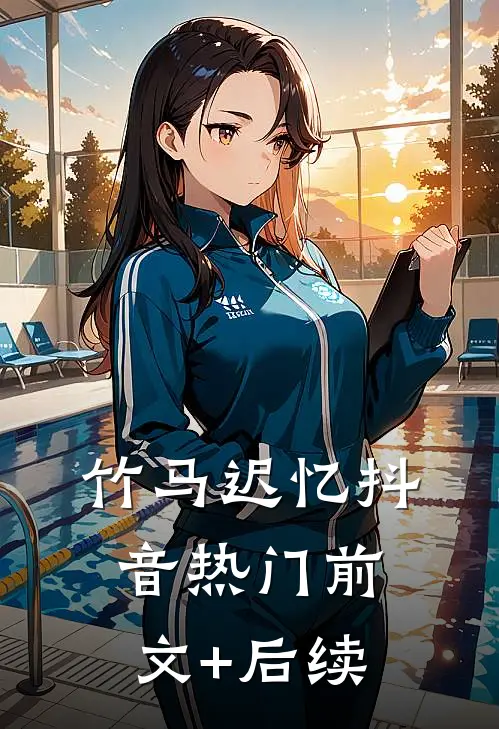 竹马迟忆抖音热门前文+后续