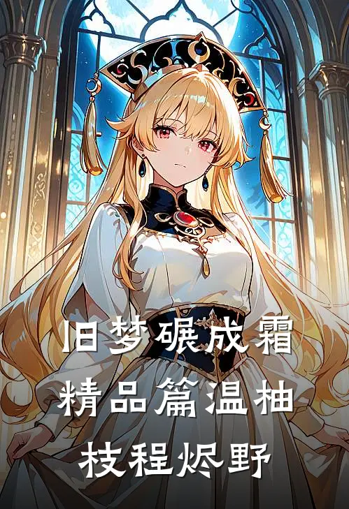 旧梦碾成霜精品篇温柚枝程烬野