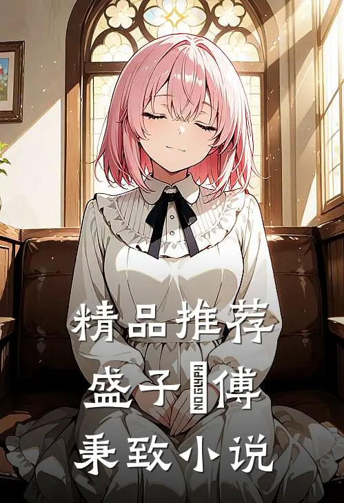 精品推荐盛子婳傅秉致 小说