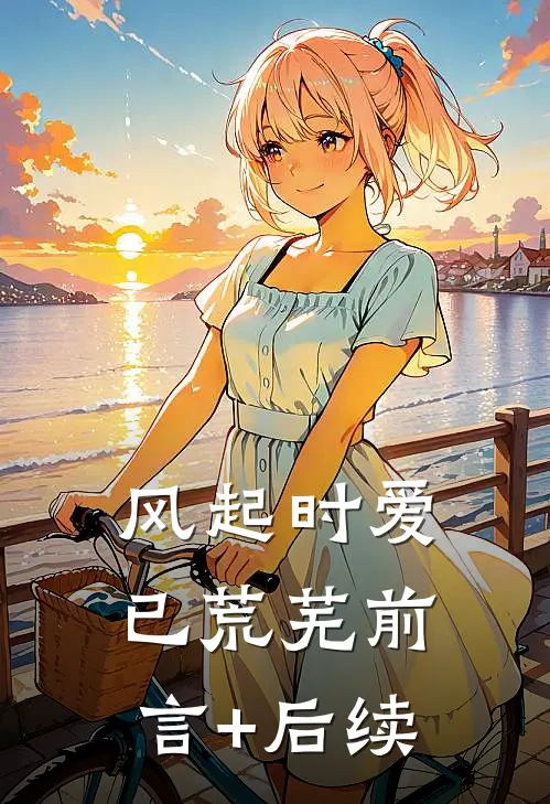 风起时爱已荒芜前言+后续