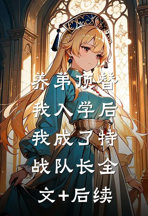 养弟顶替我入学后，我成了特战队长全文+后续