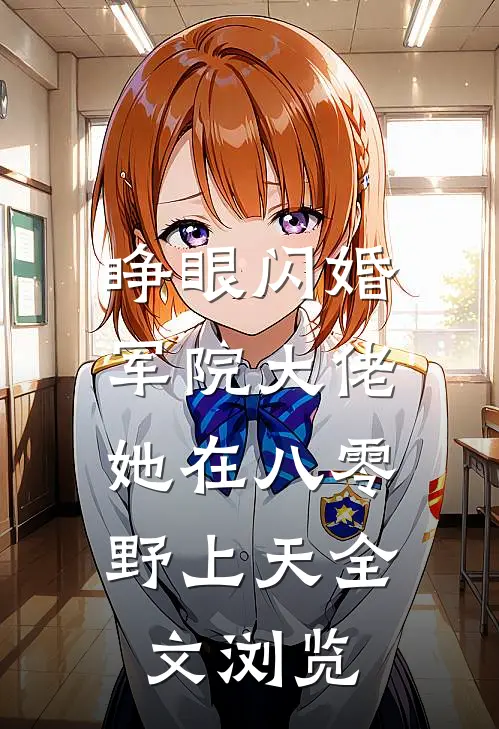 睁眼闪婚军院大佬，她在八零野上天全文浏览