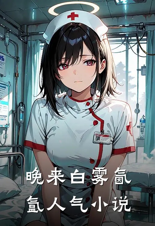 晚来白雾氤氲人气小说