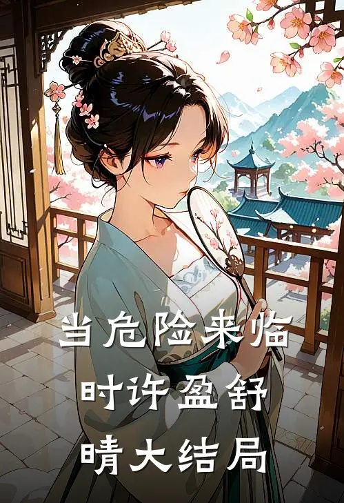 当危险来临时许盈舒晴大结局