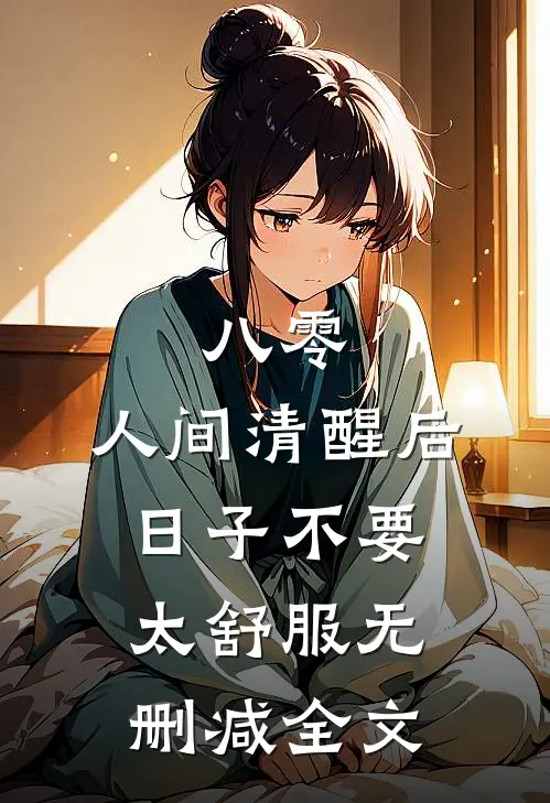 八零：人间清醒后，日子不要太舒服无删减全文