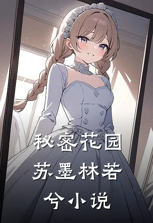 秘密花园苏墨林若兮小说