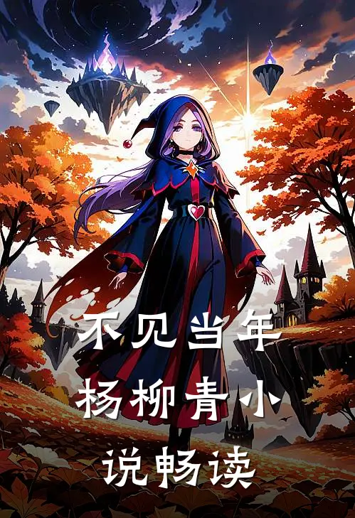 不见当年杨柳青小说畅读