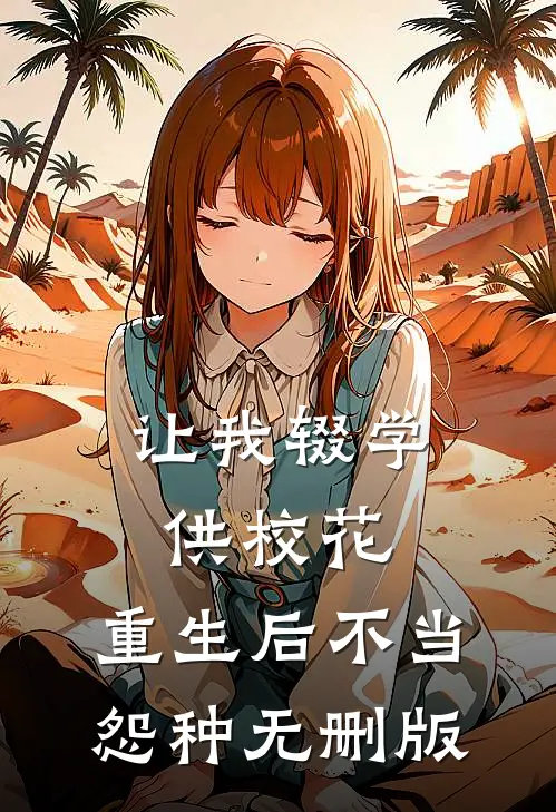 让我辍学供校花，重生后不当怨种无删版