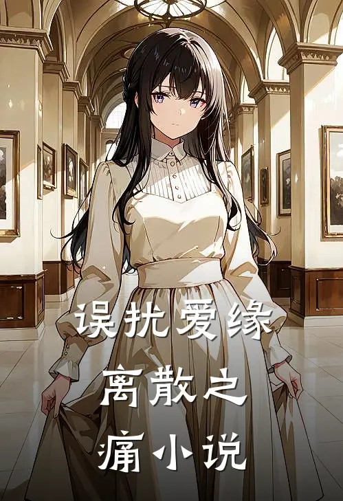 误扰爱缘：离散之痛小说