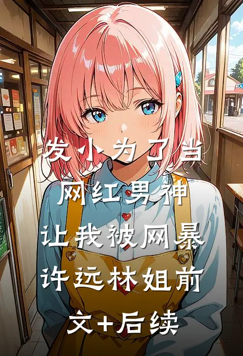 发小为了当网红男神，让我被网暴许远林姐前文+后续